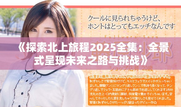 《探索北上旅程2025全集：全景式呈現(xiàn)未來(lái)之路與挑戰(zhàn)》