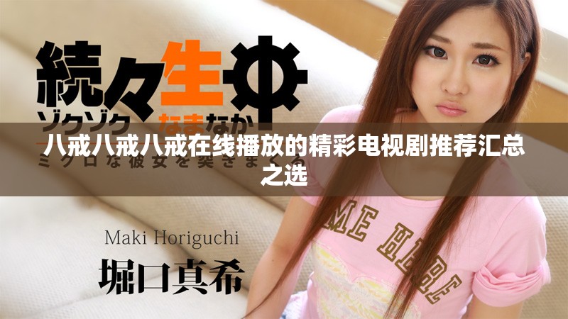 八戒八戒八戒在線播放的精彩電視劇推薦匯總之選
