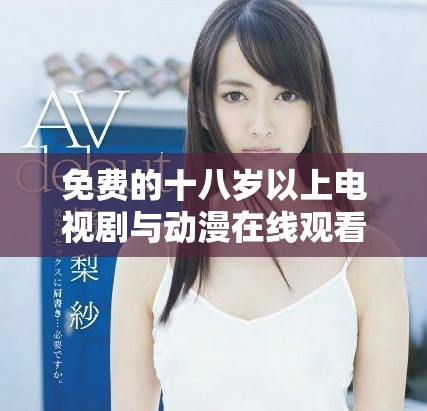 免費(fèi)的十八歲以上電視劇與動(dòng)漫在線觀看平臺(tái)推薦