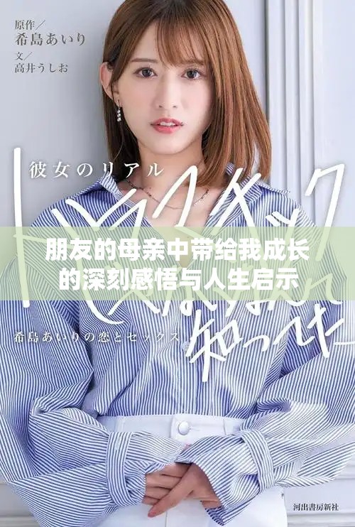 朋友的母親中帶給我成長的深刻感悟與人生啟示