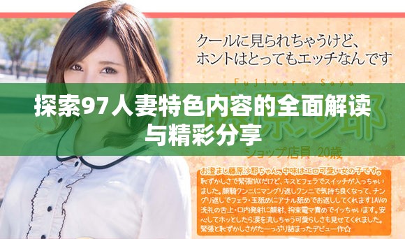探索97人妻特色內(nèi)容的全面解讀與精彩分享