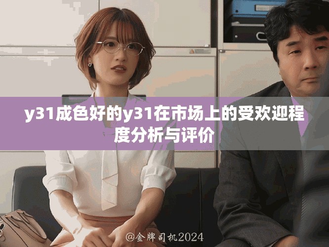 y31成色好的y31在市場上的受歡迎程度分析與評價