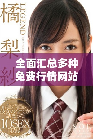 全面匯總多種免費(fèi)行情網(wǎng)站及其下載資源推薦