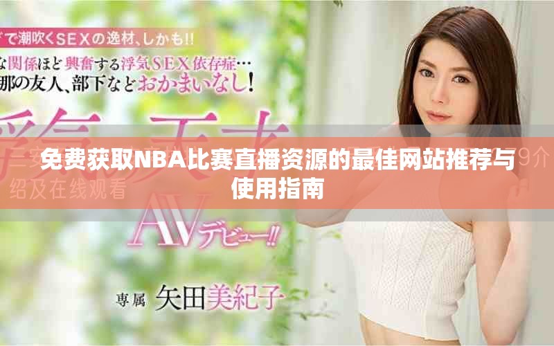 免費獲取NBA比賽直播資源的最佳網(wǎng)站推薦與使用指南
