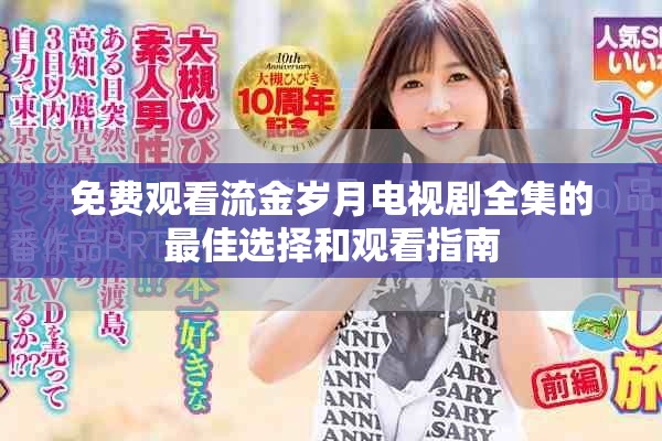 免費觀看流金歲月電視劇全集的最佳選擇和觀看指南