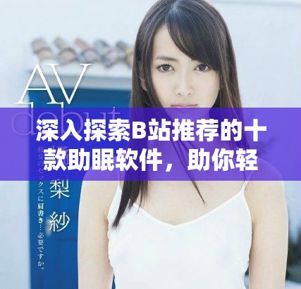 深入探索B站推薦的十款助眠軟件，助你輕松入睡