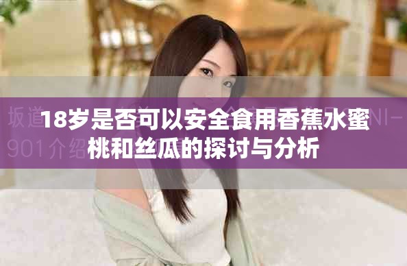 18歲是否可以安全食用香蕉水蜜桃和絲瓜的探討與分析