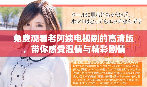 免費(fèi)觀看老阿姨電視劇的高清版，帶你感受溫情與精彩劇情