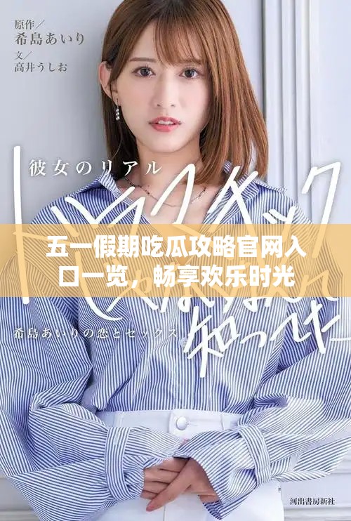 五一假期吃瓜攻略官網(wǎng)入口一覽，暢享歡樂時光