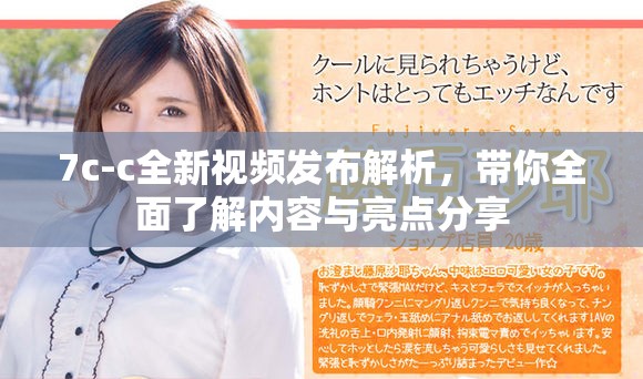 7c-c全新視頻發(fā)布解析，帶你全面了解內(nèi)容與亮點分享