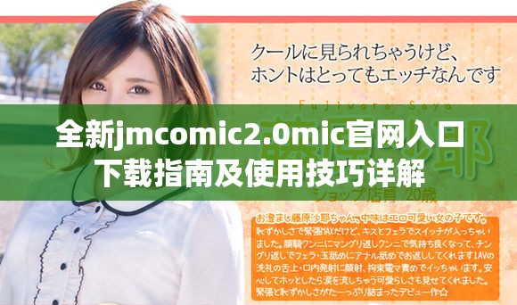 全新jmcomic2.0mic官網(wǎng)入口下載指南及使用技巧詳解