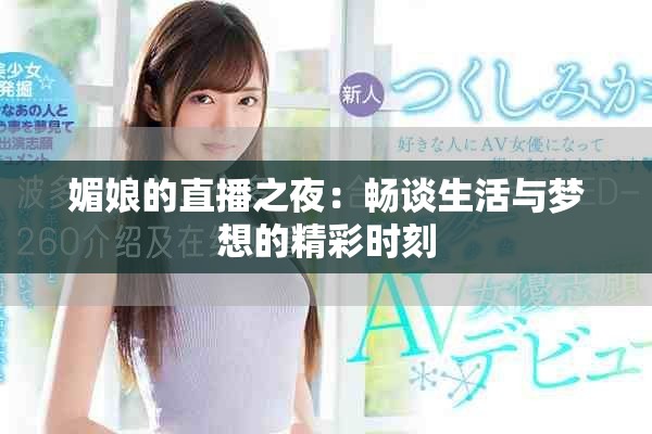 媚娘的直播之夜：暢談生活與夢想的精彩時刻