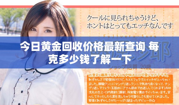 今日黃金回收價(jià)格最新查詢(xún) 每克多少錢(qián)了解一下