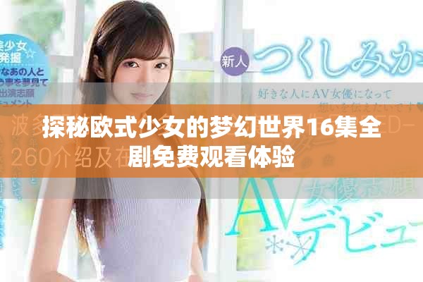 探秘歐式少女的夢(mèng)幻世界16集全劇免費(fèi)觀看體驗(yàn)