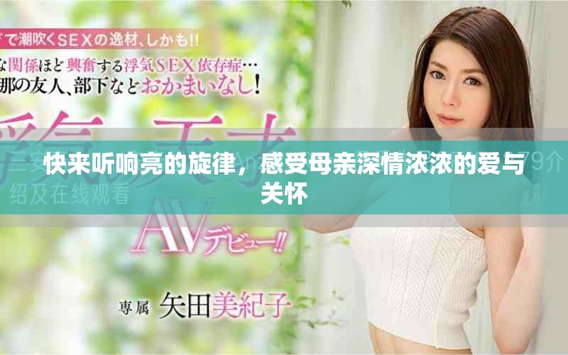 快來聽響亮的旋律，感受母親深情濃濃的愛與關懷