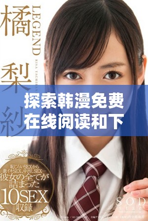 探索韓漫免費(fèi)在線閱讀和下載的終極指南與結(jié)局解析