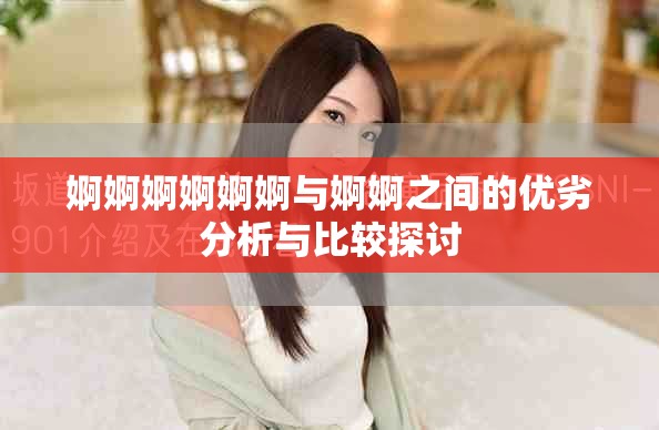 婀婀婀婀婀婀與婀婀之間的優(yōu)劣分析與比較探討
