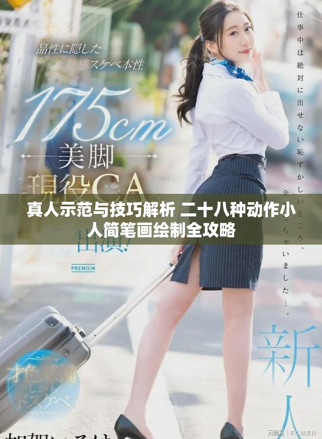 真人示范與技巧解析 二十八種動(dòng)作小人簡(jiǎn)筆畫繪制全攻略