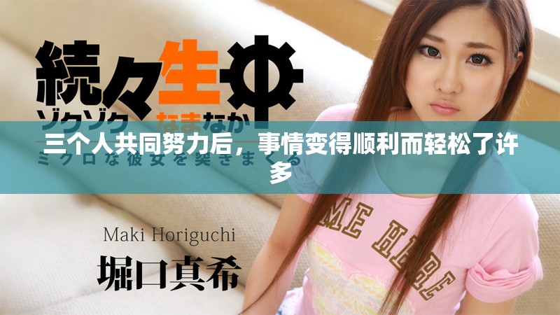 三個人共同努力后，事情變得順利而輕松了許多