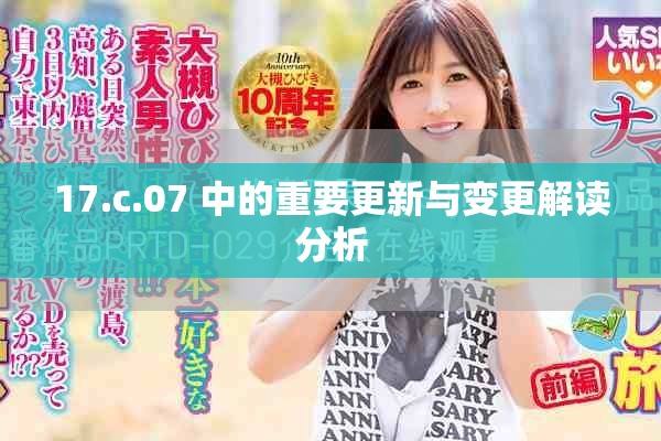 17.c.07 中的重要更新與變更解讀分析