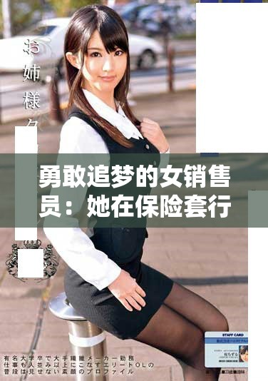 勇敢追夢的女銷售員：她在保險套行業(yè)的奮斗故事