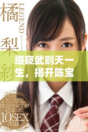 細窺武則天一生，揭開陳寶蓮《武則天秘史》的歷史真相