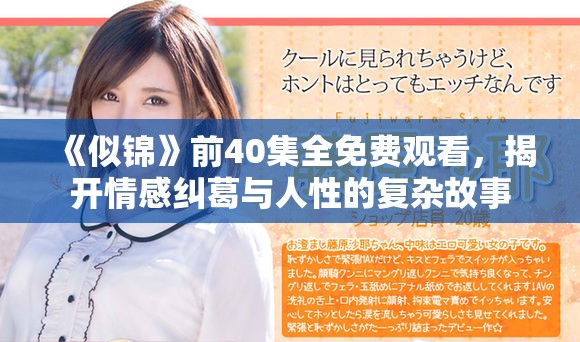 《似錦》前40集全免費(fèi)觀看，揭開情感糾葛與人性的復(fù)雜故事