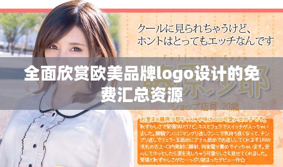 全面欣賞歐美品牌logo設(shè)計(jì)的免費(fèi)匯總資源