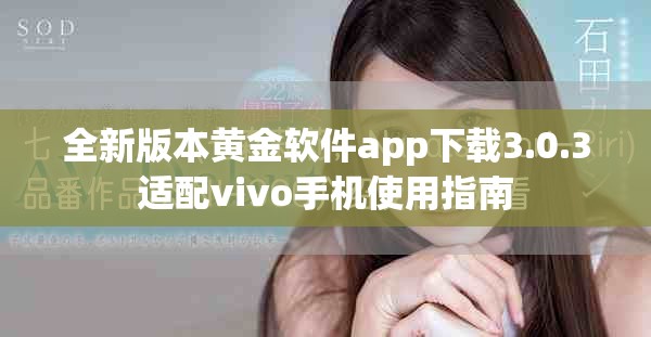 全新版本黃金軟件app下載3.0.3適配vivo手機使用指南