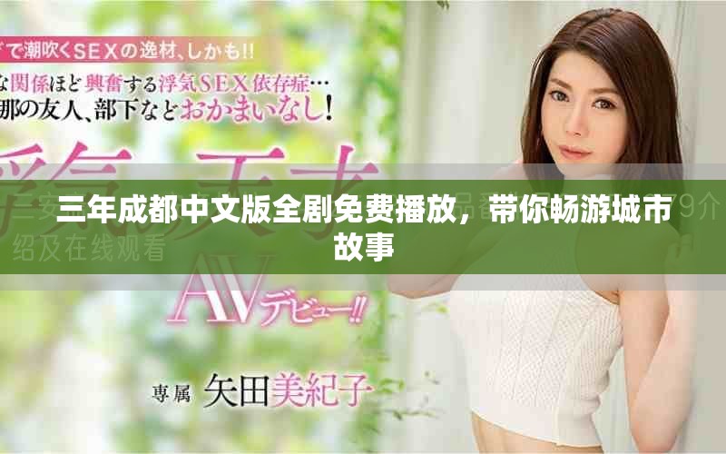 三年成都中文版全劇免費(fèi)播放，帶你暢游城市故事