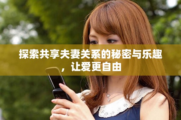 探索共享夫妻關(guān)系的秘密與樂趣，讓愛更自由