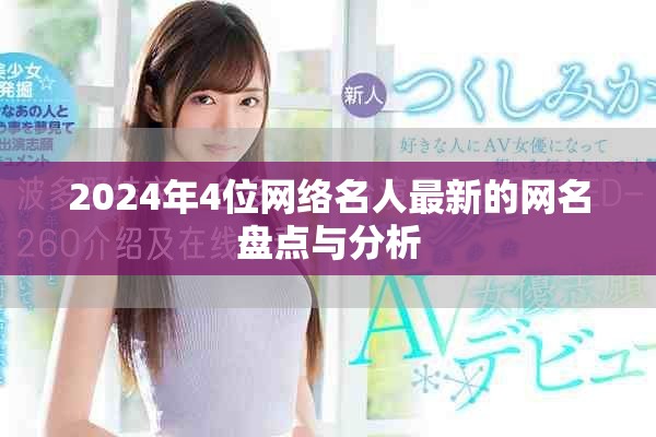 2024年4位網(wǎng)絡(luò)名人最新的網(wǎng)名盤點與分析