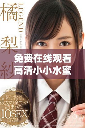 免費(fèi)在線觀看高清小小水蜜桃5劇集的精彩內(nèi)容和特點(diǎn)