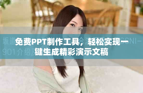 免費PPT制作工具，輕松實現(xiàn)一鍵生成精彩演示文稿