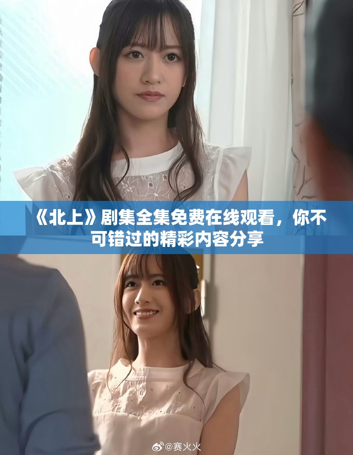 《北上》劇集全集免費(fèi)在線觀看，你不可錯過的精彩內(nèi)容分享