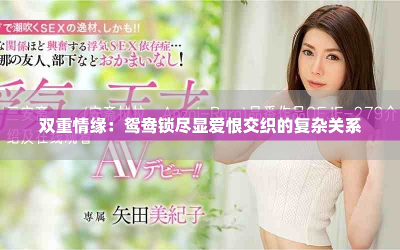 雙重情緣：鴛鴦鎖盡顯愛(ài)恨交織的復(fù)雜關(guān)系