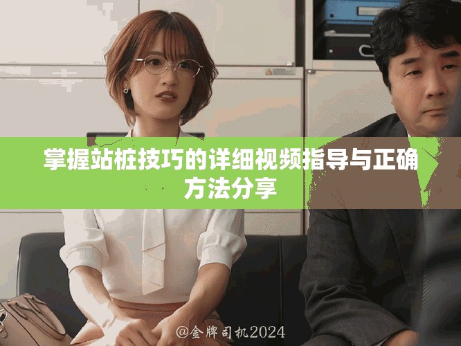 掌握站樁技巧的詳細視頻指導(dǎo)與正確方法分享