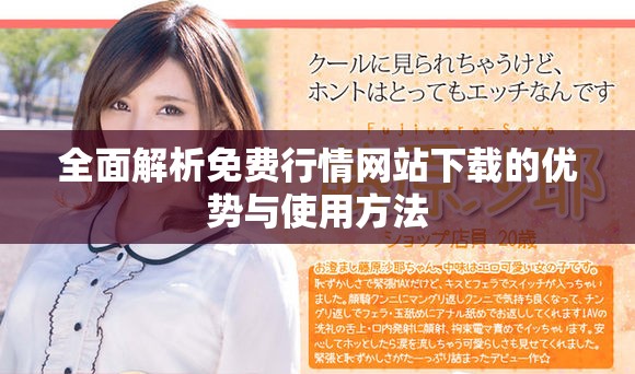 全面解析免費行情網(wǎng)站下載的優(yōu)勢與使用方法
