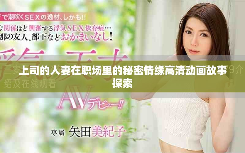 上司的人妻在職場(chǎng)里的秘密情緣高清動(dòng)畫故事探索
