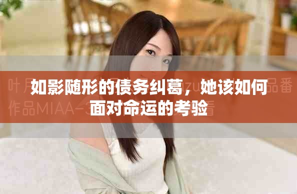如影隨形的債務(wù)糾葛，她該如何面對(duì)命運(yùn)的考驗(yàn)