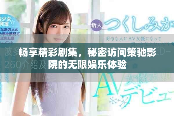 暢享精彩劇集，秘密訪問策馳影院的無限娛樂體驗