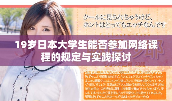 19歲日本大學(xué)生能否參加網(wǎng)絡(luò)課程的規(guī)定與實(shí)踐探討