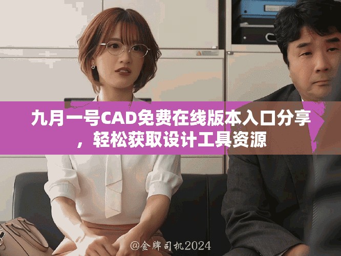 九月一號CAD免費在線版本入口分享，輕松獲取設計工具資源