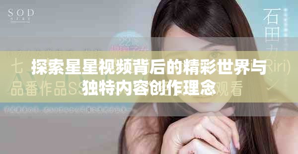 探索星星視頻背后的精彩世界與獨(dú)特內(nèi)容創(chuàng)作理念