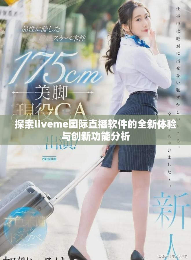 探索liveme國(guó)際直播軟件的全新體驗(yàn)與創(chuàng)新功能分析