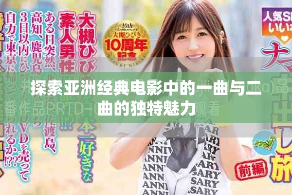 探索亞洲經(jīng)典電影中的一曲與二曲的獨(dú)特魅力