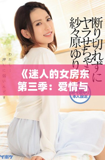 《迷人的女房東第三季：愛情與生活交織的故事》