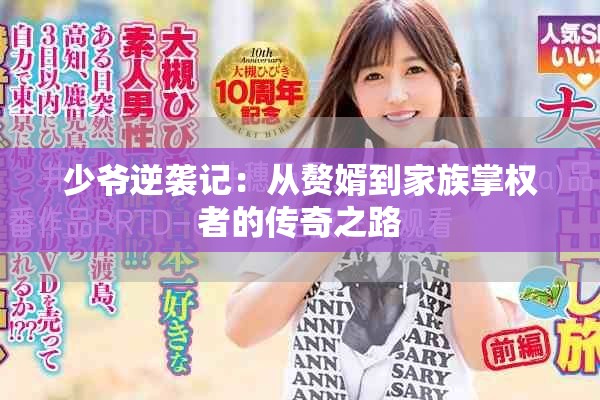 少爺逆襲記：從贅婿到家族掌權(quán)者的傳奇之路