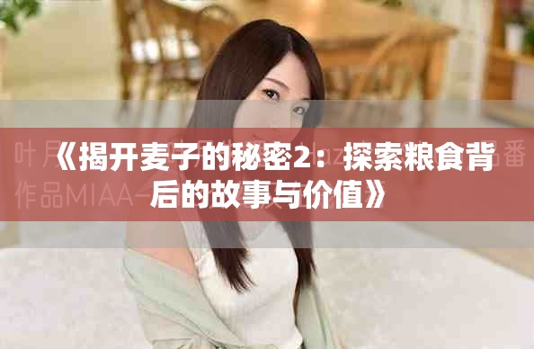 《揭開麥子的秘密2：探索糧食背后的故事與價值》