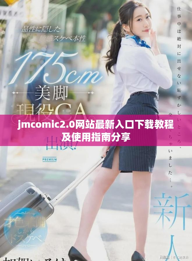 jmcomic2.0網(wǎng)站最新入口下載教程及使用指南分享